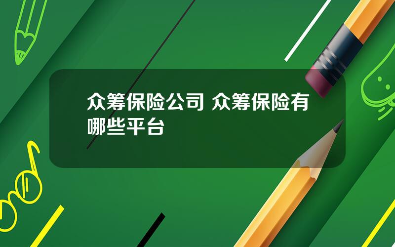 众筹保险公司 众筹保险有哪些平台